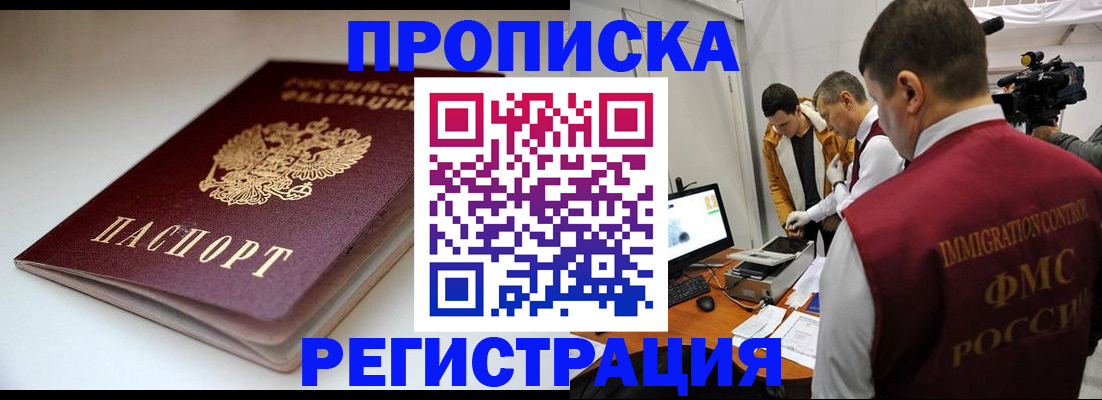 прописка законно в Зиме